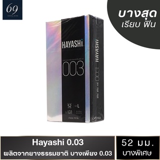 ถุงยางอนามัย 52 Hayashi L 003 ถุงยาง ฮายาชิ ซีโร่ ซีโร่ ทรี ขนาด 52 มม. ผิวเรียบ บางพิเศษ (1 กล่อง) มี 10 ชิ้น