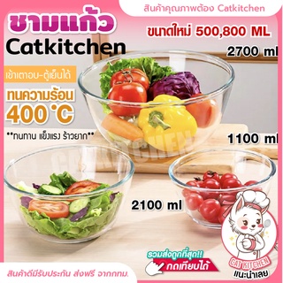 ❣️ส่งฟรี❣️ชามแก้ว ทนความร้อน ในครัวเรือน ชามผสมอาหาร Catkitchen เนื้อหนา เข้าไมโครเวฟได้