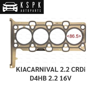ประเก็นฝาสูบ เกียคาร์นิวัล KIA CARNIVAL 2.2 CRDi D4HB 2.2 16V