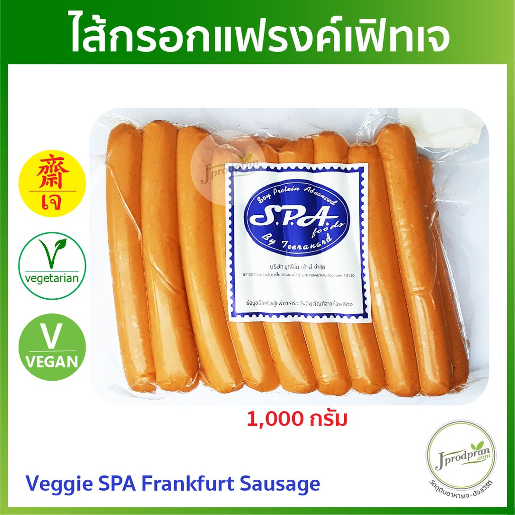 ไส้กรอกแฟรงค์เฟิทเจ 1 กิโลกรัม Veggie Frankfurt Sausage SF ฮอทดอกเจ ไส้กรอกเจ อาหารเจ มังสวิรัติ