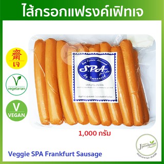 ไส้กรอกแฟรงค์เฟิทเจ 1 กิโลกรัม (Veggie SPA FOODS Frankfurt Sausage) SF ฮอทดอกเจ ไส้กรอกเจ อาหารเจ อาหารมังสวิรัติ