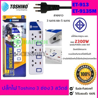 ปลั๊กไฟ มอก TOSHINO 3 ช่อง 3 สวิตซ์ รุ่น ET-913 ฟรีปลั๊กแปลงขา 1 ตัว สินค้ารับประกัน 1 ปี