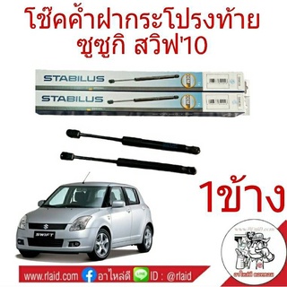 โช๊คค้ำฝากระโปรงท้าย SUZUKI SWIFT สวิฟ10 โช๊คค้ำฝากระโปรงหลัง ยี่ห้อ STABILUS (จำนวน 1 ข้าง)