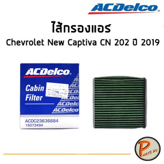 ACDelco ไส้กรองแอร์ กรองแอร์ Chevrolet New Captiva CN 202 ปี 2019 -2021 / 19373494  เชฟโรเลต แคปติว่า