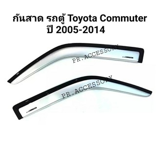 กันสาด รถตู้ TOYOTA COMMUTER ปี 2005-2014