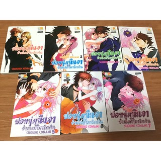 พ่อหนุ่มนินจาข้ามเวลามารักกัน เล่ม 1-7 หนังสือการ์ตูน รักโรแมนติก /บงกช /มือสอง สภาพดีมาก