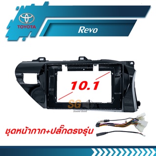 หน้ากากวิทยุ TOYOTA Revo ขนาด 10.1 นิ้ว + ปลั๊กตรงรุ่นพร้อมติดตั้ง (ไม่ต้องตัดต่อสายไฟ)