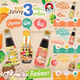 Jinny sauce ซอสปรุงรส และซอสผัดอเนกประสงค์ โซเดียมต่ำ สำหรับเด็กและผู้รักสุขภาพ