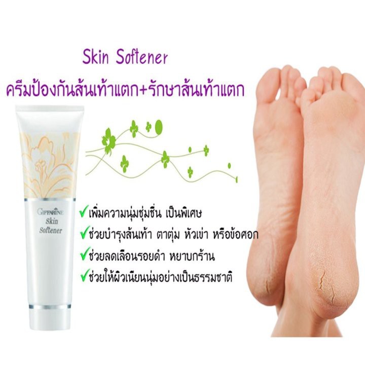 ครีมทาเท้าแตก เท้าแห้งกร้าน สกิน ซอฟเทนเนอร์ ครีมทาเท้า กิฟฟารีน