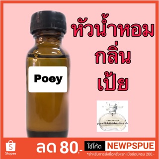 หัวเชื้อน้ำหอมกลิ่น เป้ย ปริมาณ 30 ml.