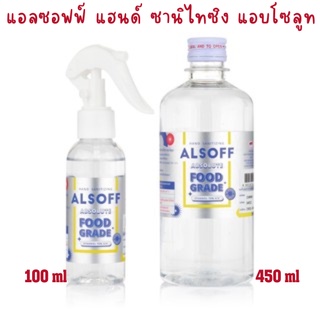 ❤️แพ็คคู่❤️ แอลซอฟฟ์ แฮนด์ ซานิไทซิง แอบโซลูท (ALSOFF HAND SANITIZING ABSOLUTE)