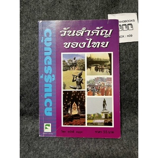 หนังสือ (มือสอง) วันสำคัญของไทย - สุภักดิ์ อนุกูล