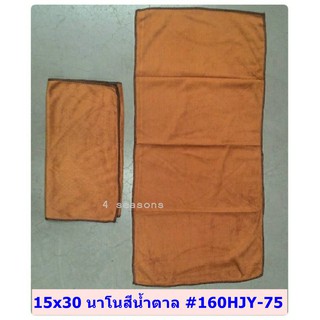 15x30นิ้วผ้านาโนสีน้ำตาลล้วนผ้าหนา(12ผืน148บาท)