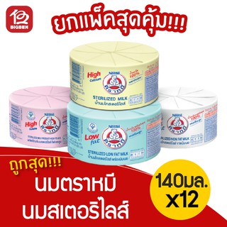 [แพ็ค 12 กระป๋อง] นมตราหมี สเตอริไลส์ 140 มิลลิลิตร