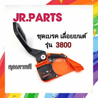 ชุดเบรคครบชุด เลื่อยยนต์ รุ่น 3800