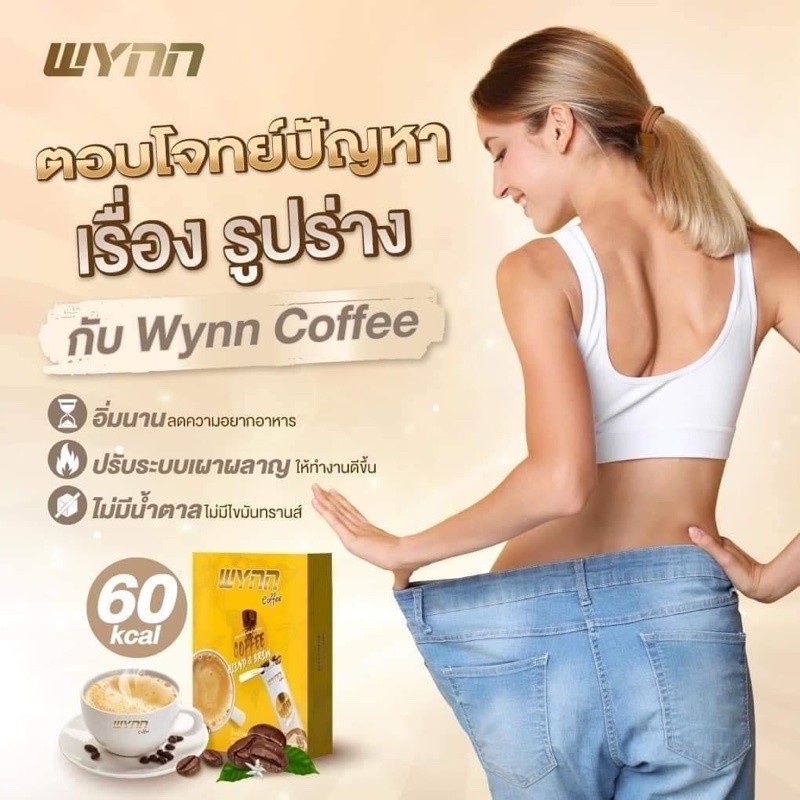 Wynn​ ​Coffee​  วินคอฟฟี่ กาแฟลดไขมันช่องท้อง กาแฟหอมกรุ่นจากจาแฟอราบิก้า ลดน้ำหนัก พร้อมส่ง!! มีเก็