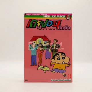 เครยอนชินจัง เล่ม 16