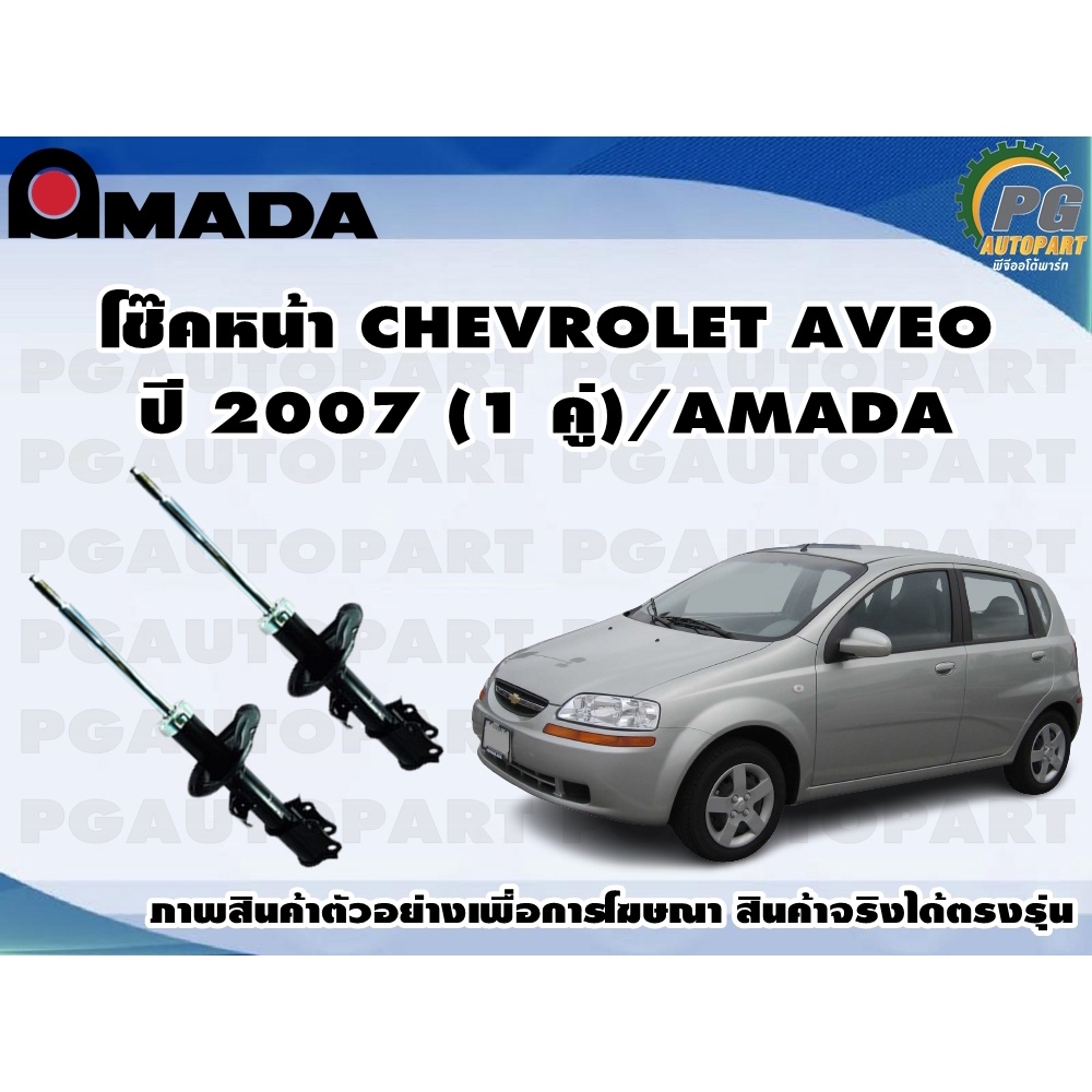 โช๊คหน้า CHEVROLET AVEO  ปี 2007 (1 คู่)/AMADA