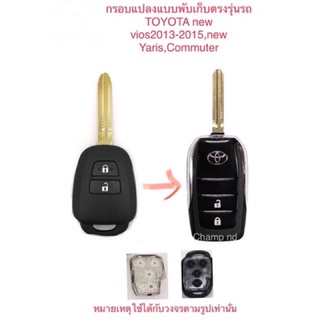 กรอบกุญแจแปลง​พับ​NEW​-VIOS GEN 3, YARIS, COMMUTER​,Yaris Ativ🚙