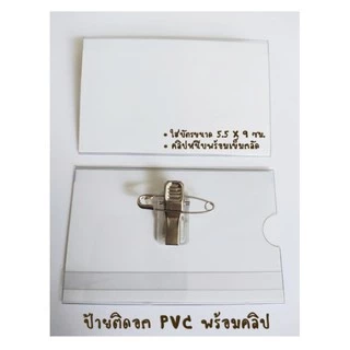 ป้ายชื่อติดอก PVC พร้อมคลิปและเข็มกลัด #ป้ายชื่อสัมมนา #รับประกันคุณภาพ