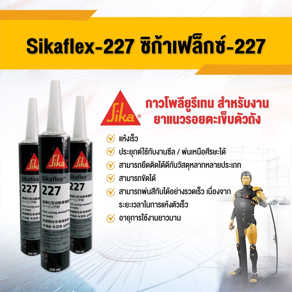 🔥พร้อมส่ง🔥 กาวอุดตะเข็บซิก้า sikaflex 227 สีขาว หลอดแข็ง 310ML อุดตะเข็บยาแนวตัวถังรถ กาวโพลียูรีเทน