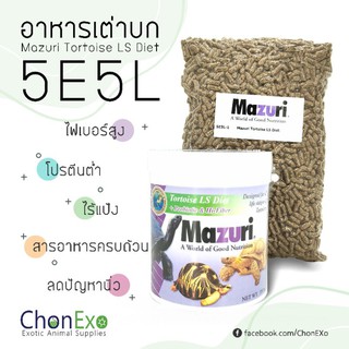 (พร้อมส่ง)Mazuri (มาซูริ) อาหารเต่าบก 5E5L น้ำหนัก 1kg ( อาหารเต่าซูคาต้า Sulcata )