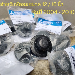 ❗ของแท้❗ปี 2004 - 2010 Mitsubishi ตัวล็อคใบพัดลมใช้ได้กับขนาด 12 / 16 / 18 นิ้ว