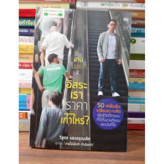 #หนังสือมือสอง#หนังสืองานไม่ประจำ 2 : อิสระเรา ราคาเท่าไหร่?