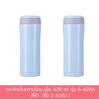 กระติกเก็บความร้อน-เย็น 420 ml. รุ่น A-420A - สีฟ้า  (ซื้อ 2 สุดคุ้ม )