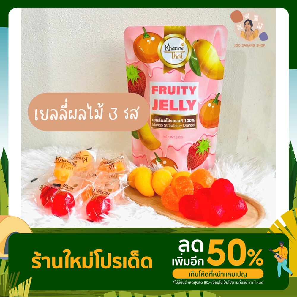 เยลลี่ผลไม้รวม Fruity Gummy Jelly (Khanom Thai)