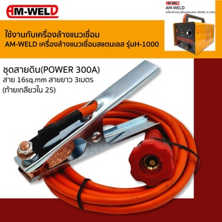 AM-WELD ชุดสายดิน POWER 300A สาย 16.sq.mm. สายยาว 3 เมตร ท้ายเกลียวใน 25 (ใช้กับเครื่องล้างแนวเชื่อมสแตนเลส รุ่นH-1000)