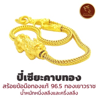 🐉สร้อยข้อมือ ปี่เซียะคาบทอง ทองแท้96.5% ทองเยาวราช น้ำหนักครึ่งสลึงถึง1สลึง *ขายได้ จำนำได้* มีใบรับประกัน