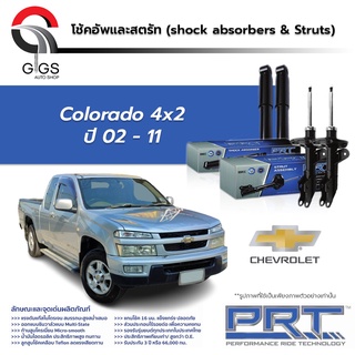 โช้คอัพPRT CHEVROLET COLORADO 4x2 ตัวเตี้ย เชฟโรเลต โคโลราโด ปี 2002 - 2011