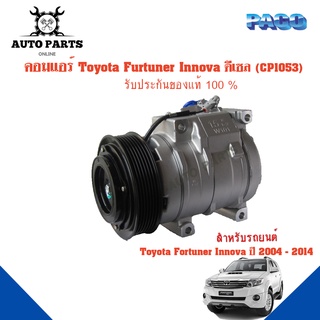 คอมแอร์รถยนต์ COMPRESSOR รุ่น Toyota FORTUNER, INNOVA ดีเซล ปี 2004-2014ยี่ห้อ PACO แท้100%  (CP1053) แอร์รถยนต์ คอมเพร