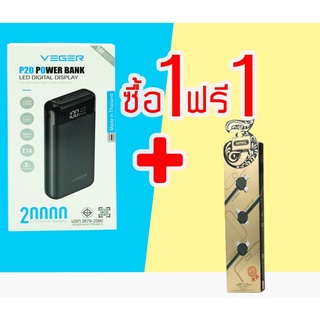 โปร 1 ฟรี 1 แบตเตอรีสำรอง VEGER  ขนาด 20,000 mAh  พร้อมจอแสดงผล USB 2 ช่อง * แถมฟรีสายชาร์จ REMAX 1 เส้น*