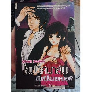 9786162560989 : Ghost Society ไขปริศนาลับ จับหัวใจฯ