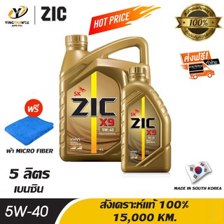 ZIC X9 5W40 น้ำมันเครื่องสังเคราะห์แท้ 100% ใช้ได้ทั้งเบนซินและดีเซล 4 ลิตร + 1 ลิตร แถมผ้าMicro Fiber 1 ผืน