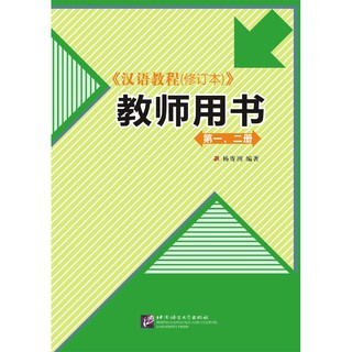 คู่มือครูแบบเรียนภาษาจีน Hanyu Jiaocheng เล่ม 1-2 Teachers Book