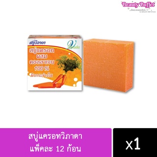 สบู่แครอทวิภาดา แพคละ 12 ก้อน (ขายยกแพค)