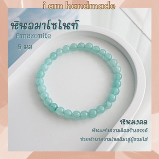 หินนำโชค หินอมาโซไนท์ ขนาด 6 มิล Amazonite (แต่งสี) ช่วยนำพาความโชคดีมาสู่ผู้สวมใส่ อมาโซไนท์ หินมงคล กำไลหิน