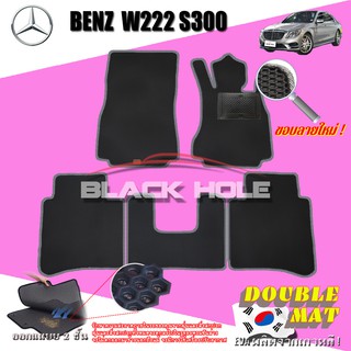 Benz W222 S300 2013-2016 Sedan พรม W222 S300 S350 S350L S350d S500 S500L S500e S400 S560e Sedan พรม2ชั้นแบบรูรังผึ้ง