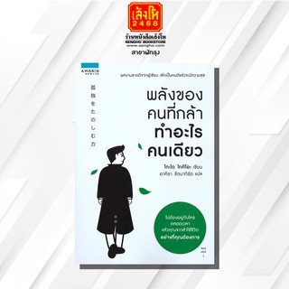 หนังสือ พลังของคนที่กล้าทำอะไรคนเดียว