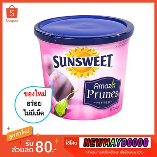 💚พร้อมส่ง❗️ Sun Sweet Prunes ลูกพรุน ซันสวีท ไม่มีเมล็ด Sunsweet ขนมติดบ้าน