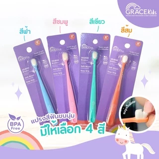Gracekids แปรงสีฟันเด็ก แปรงสีฟันขนนุ่ม แปรงฟันเด็กเล็ก