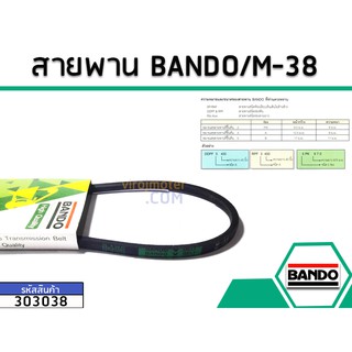 สายพาน เบอร์ M-38 ยี่ห้อ BANDO (แบนโด) ( แท้ )