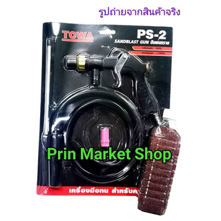 TOWA  ปืนพ่นทราย PS-2 + ทรายซิลิก้า ( ทรายละเอียด ) บรรจุ 800 กรัม ใช้งานร่วมกับ สายลม และปั๊มลม