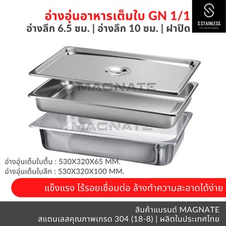 อ่างอุ่นอาหาร 1/1 ลึก 6.5, ลึก 10 ซม. / อ่างอาหาร / อ่าง GN / อ่างอุ่นอาหารเต็มใบ / อ่างใส่อาหาร / ถาดใส่อาหาร