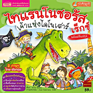 หนังสือไทแรนโนซอรัสเร็กซ์เจ้าแห่งไดโนเสาร์2ภาษา(ใช้ร่วมกับปากกาTalking penได้)