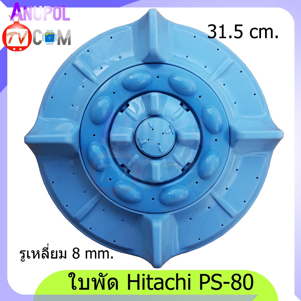 ใบพัดเครื่องซักผ้า Hitachi 31.5 cm. PS-80 สามารถใส่ฮิตาชิได้หลายรุ่นถ้าขนาดเท่ากัน
