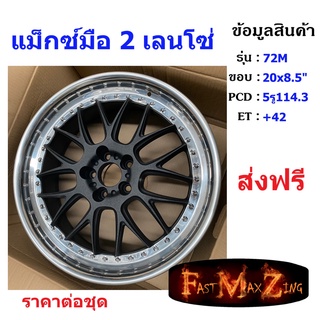 แม็กมือ2 Lenso 72M ขอบ 20x8.5" 5รู114.3 ET+42 สี SB ราคาต่อชุด